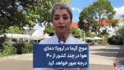 موج گرما در اروپا؛ دمای هوا در چند کشور از ۴۰ درجه عبور خواهد کرد