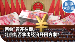 时事大家谈： “两会”召开在即，北京能否拿出经济纾困方案？