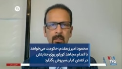 محمود امیری‌مقدم: حکومت می‌خواهد
با اعدام مجاهد کورکور روی جنایتش
در کشتن کیان سرپوش بگذارد