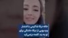 خاله نیکا شاکرمی با انتشار ویدیویی از نیکا: دلتنگی برای تو به بند کلمه درنمی‌آید‌‌  
