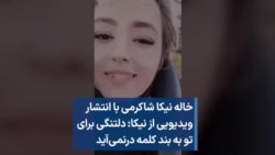 خاله نیکا شاکرمی با انتشار ویدیویی از نیکا: دلتنگی برای تو به بند کلمه درنمی‌آید‌‌  
