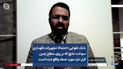 بابک تقوایی: احتمالا تجهیزات نگهداری سوخت مایع که بر روی سطح زمین قرار دارد مورد حمله واقع شده است