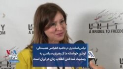 نرگس اسکندری: اولین خواسته ما از رهبران سیاسی به رسمیت شناختن انقلاب زنان در ایران است