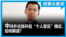 时事大家谈：中共外交部开启“个人意见”模式，如何解读？
