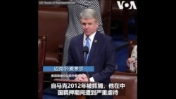 呼吁尽快释放美国公民斯威丹 麦考尔主席：中共人质外交令人作呕