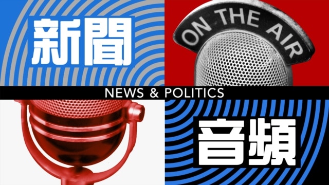 新聞音頻 - 美國之音