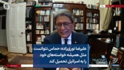 علیرضا نوری‌زاده: حماس نتوانست مثل همیشه خواسته‌های خود را به اسرائیل تحمیل کند