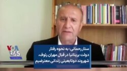 ستار رحمانی: به نحوه رفتار دولت بریتانیا در قبال مهران رئوف، شهروند دوتابعیتی زندانی معترضیم