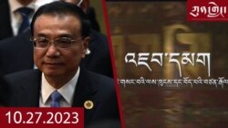 ཀུན་གླེང་། ༢༠༢༣ ལོའི་ཟླ་༡༠ ཚེས་༢༧