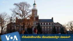 ส่องปัจจัย ทำไมนักศึกษาจีน เรียนต่อสหรัฐฯ น้อยลง?