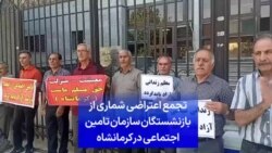 تجمع اعتراضی شماری از بازنشستگان سازمان تامین اجتماعی در کرمانشاه