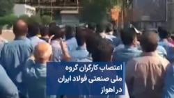 اعتصاب کارگران گروه ملی صنعتی فولاد ایران در اهواز