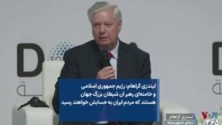 لیندزی گراهام: رژیم جمهوری اسلامی و خامنه‌ای رهبر آن شیطان بزرگ جهان هستند که مردم ایران به حسابش خواهند رسید