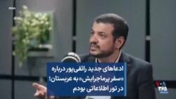 ادعاهای جدید رائفی‌پور درباره «سفر پرماجرایش» به عربستان؛ در تور اطلاعاتی بودم