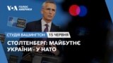 Столтенберг: Майбутнє України - у НАТО. СТУДІЯ ВАШИНГТОН