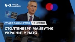 Столтенберг: Майбутнє України - у НАТО. СТУДІЯ ВАШИНГТОН