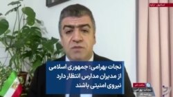 نجات بهرامی: جمهوری اسلامی از مدیران مدارس انتظار دارد نیروی امنیتی باشند