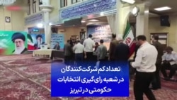 تعداد کم شرکت‌کنندگان در شعبه‌ رای‌گیری انتخابات حکومتی در تبریز