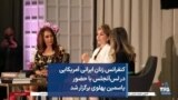 کنفرانس زنان ایرانی آمریکایی در لس‌آنجلس با حضور یاسمین پهلوی برگزار شد