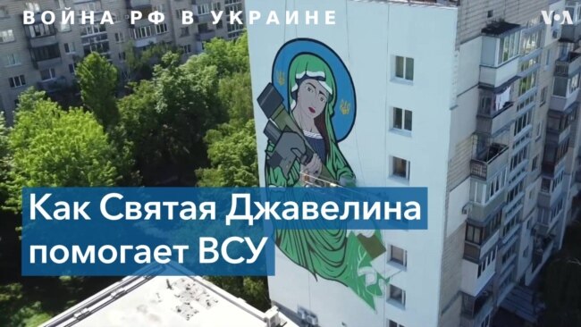 Святая Джавелина: как мем стал неофициальной покровительницей ВСУ 