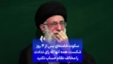 سکوت خامنه‌ای پس از ۴ روز شکست: همه آنها که رای ندادند را مخالف نظام حساب نکنید