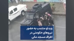 ویدئو منتسب به حضور نیروهای حکومتی در اطراف مسجد مکی