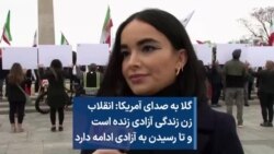 گلا به صدای آمریکا: انقلاب زن زندگی آزادی زنده است و تا رسیدن به آزادی ادامه دارد