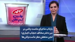 بازتاب ماجرای ماست پاشی بر سر دختر مخالف حجاب اجباری؛ لجن متعفن مغز ماست‌پاش‌ها