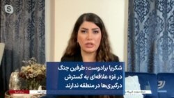 شکریا برادوست: طرفین جنگ در غزه علاقه‌ای به گسترش درگیری‌ها در منطقه ندارند