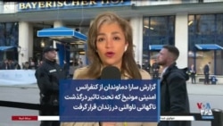 گزارش سارا دماوندان از کنفرانس امنیتی مونیخ که تحت تاثیر درگذشت ناگهانی ناوالنی در زندان قرار گرفت