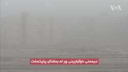 خۆڵبارینێکی چڕ بەغدای پایتەخت دەگرێتەوە