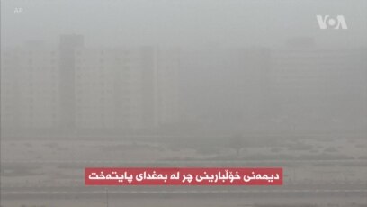 خۆڵبارینێکی چڕ بەغدای پایتەخت دەگرێتەوە