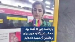 بازداشت زنی که گفته بود حجاب نمی‌گذارد چون برای برداشتن آن شهید داده‌ایم