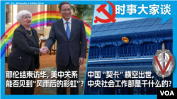 VOA卫视-时事大家谈：耶伦结束访华，美中关系能否见到“风雨后的彩虹”？中国“契卡”横空出世，中央社会工作部是干什么的？