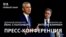 Блинкен и Столтенберг: итоги переговоров. Пресс-конференция.