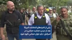 یکی از نامزدهای انتخابات آمریکا بعد از دیدن «جنایت حماس» در اسرائیل : باید توان حماس نابود شود