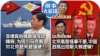 时事大家谈：菲律宾拆掉南海浮动障碍，为何小马克斯对北京越来越强硬？北京高层怪事不断，中国政局出现斯大林逻辑?