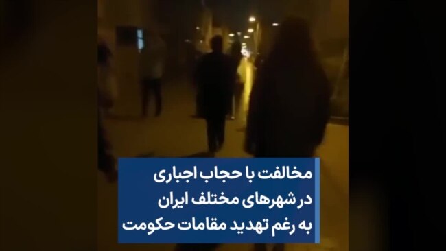 مخالفت با حجاب اجباری در شهرهای مختلف ایران به رغم تهدید مقامات حکومت