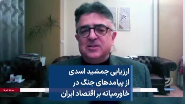 ارزیابی جمشید اسدی از پیامدهای جنگ در خاورمیانه بر اقتصاد ایران