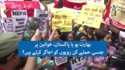 بھارت ہو یا پاکستان، خواتین پر جنسی حملے کن رویوں کو اجاگر کرتے ہیں؟