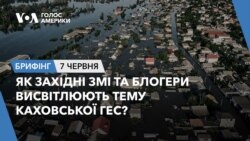 Брифінг. Як західні ЗМІ та блогери висвітлюють тему Каховської ГЕС?