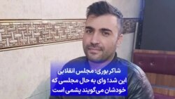 شاکر بوری: مجلس انقلابی این شد؛ وای به حال مجلسی که خودشان می‌گویند پشمی است