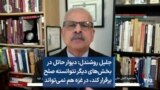 جلیل روشندل: دیوار حائل در بخش‌های دیگر نتوانسته صلح برقرار کند، در غزه هم نمی‌تواند