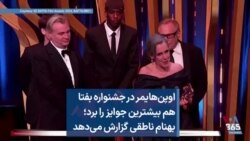 اوپن‌هایمر در جشنواره بفتا هم بیشترین جوایز را برد؛ بهنام ناطقی گزارش می‌دهد