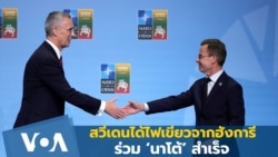 สวีเดนได้ไฟเขียวจากฮังการี-เข้าร่วมนาโต้สำเร็จ