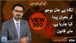 ویو 360 | جمعرات، 30 مارچ 2023 کا پروگرام