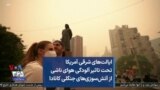 ایالت‌های شرقی آمریکا تحت تاثیر آلودگی هوای ناشی از آتش‌سوزی‌های جنگلی کانادا
