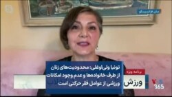 تونیا ولی‌اوغلی: محدودیت‌های زنان از طرف خانواده‌ها و عدم وجود امکانات ورزشی از عوامل فقر حرکتی است