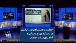 حمایت از جنبش اعتراضی ایرانیان در دانشگاه جورج واشنگتن؛ قیام برای عدالت اجتماعی