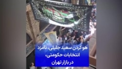 هو کردن سعید جلیلی، نامزد انتخابات حکومتی، در بازار تهران
